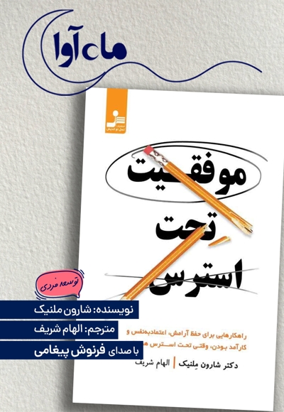 موفقیت تحت استرس